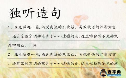 獨(dú)聽造句