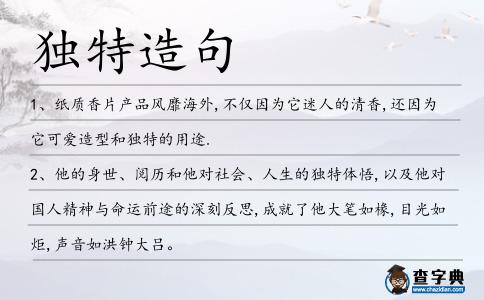 獨(dú)特造句