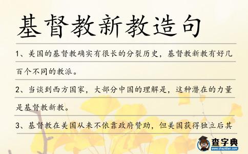 基督教新教造句