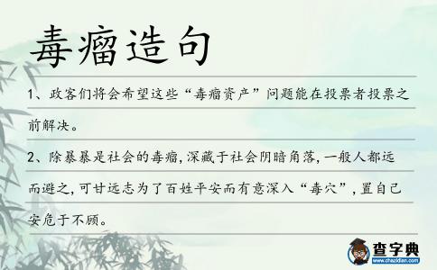 毒瘤造句