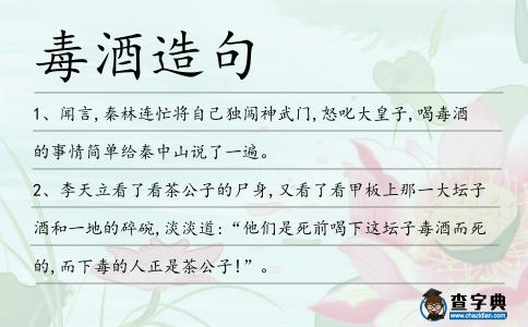 毒酒造句