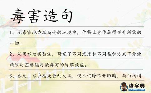 毒害造句