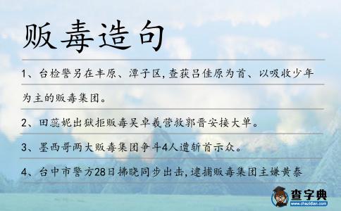 販毒造句