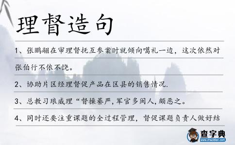 理督造句