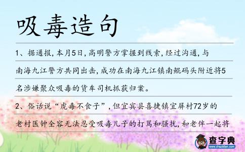 吸毒造句