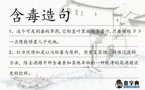 含毒造句