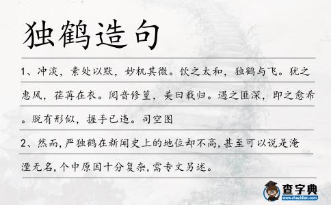 獨鶴造句