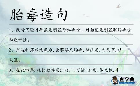胎毒造句