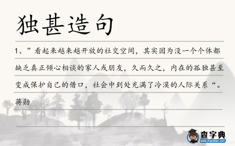 獨甚造句