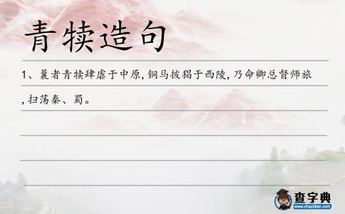 青犢造句