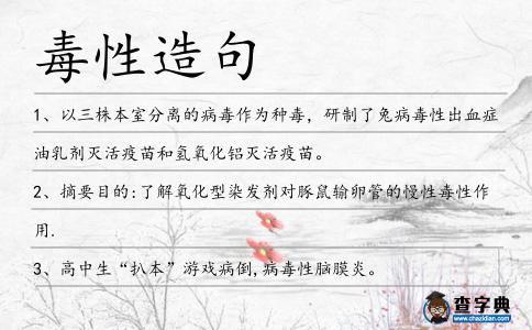 毒性造句