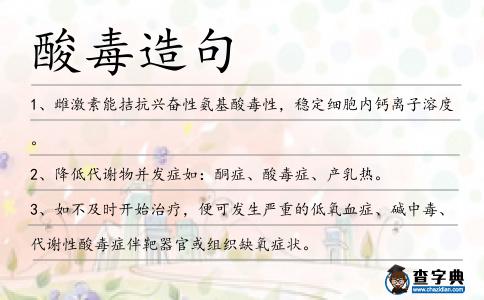 酸毒造句