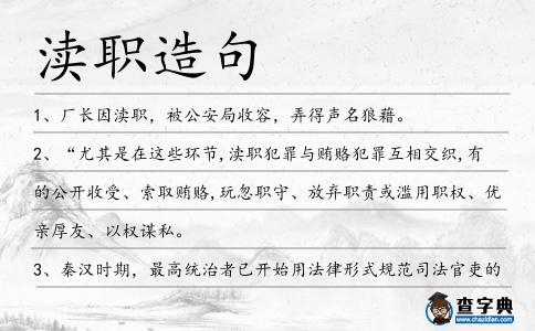 瀆職造句