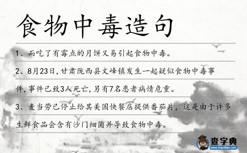 食物中毒造句