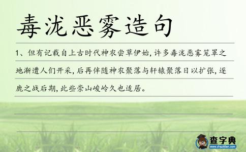 毒瀧惡霧造句