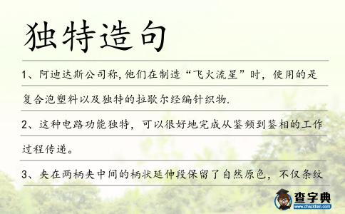 獨特造句