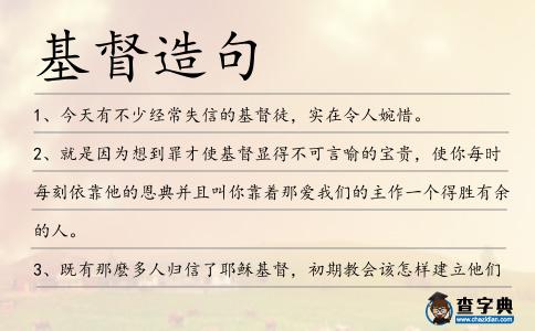 基督造句