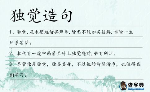獨覺造句