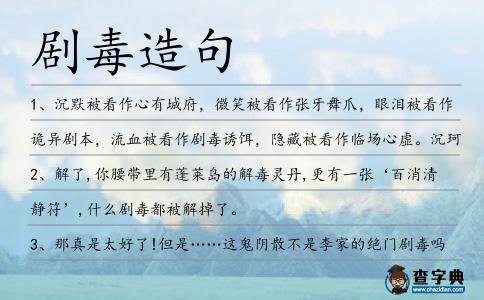 劇毒造句