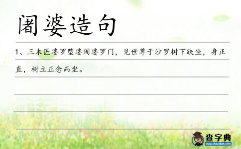 阇婆造句