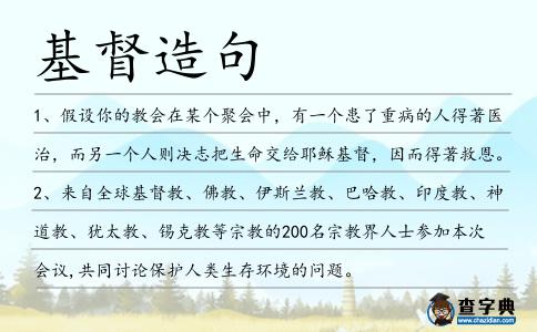 基督造句