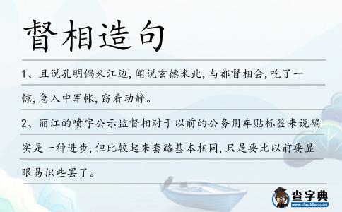 督相造句