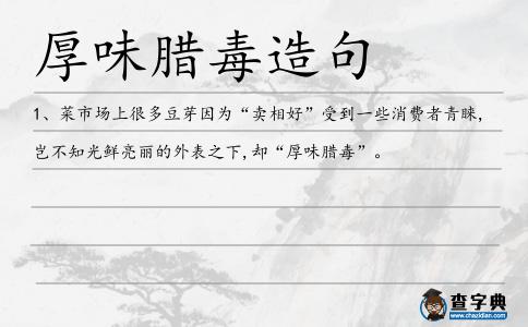 厚味臘毒造句