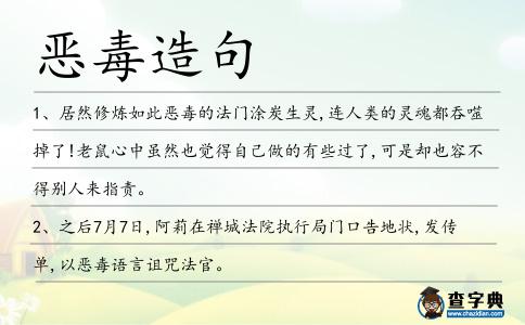惡毒造句