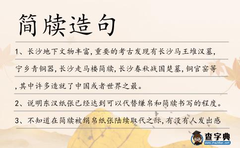 簡牘造句