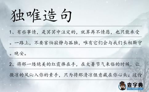 獨唯造句