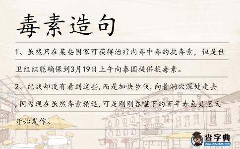 毒素造句