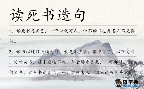 讀死書造句