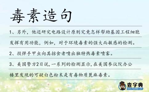 毒素造句