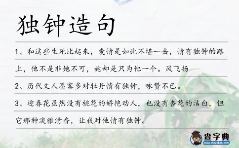 獨鐘造句