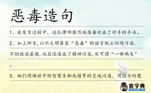 惡毒造句