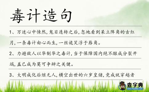 毒計造句
