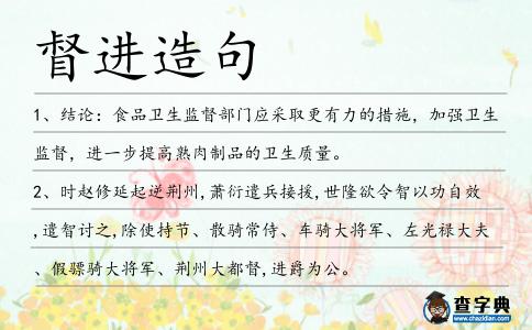 督進造句