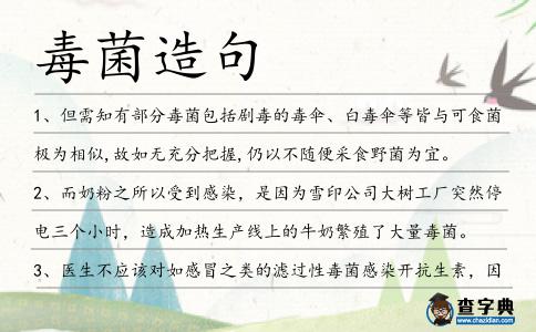 毒菌造句