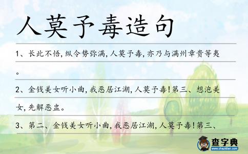 人莫予毒造句