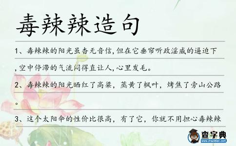 毒辣辣造句