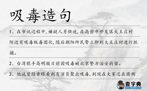 吸毒造句