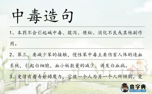中毒造句