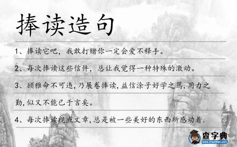 捧讀造句