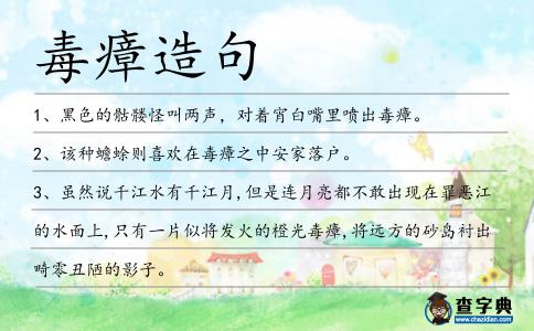毒瘴造句