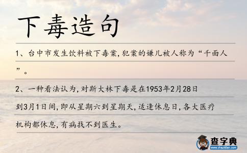 下毒造句