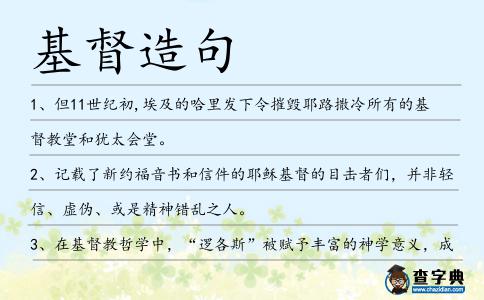 基督造句