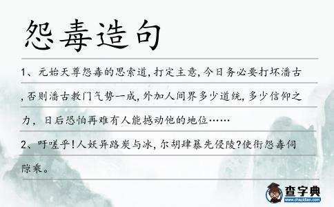 怨毒造句