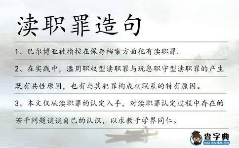瀆職罪造句
