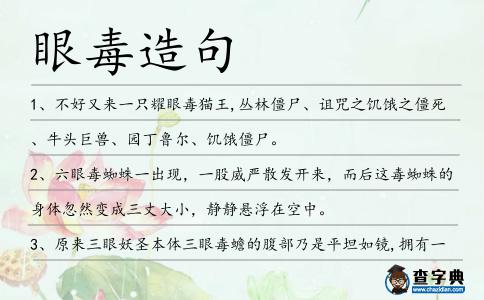 眼毒造句