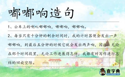 嘟嘟響造句